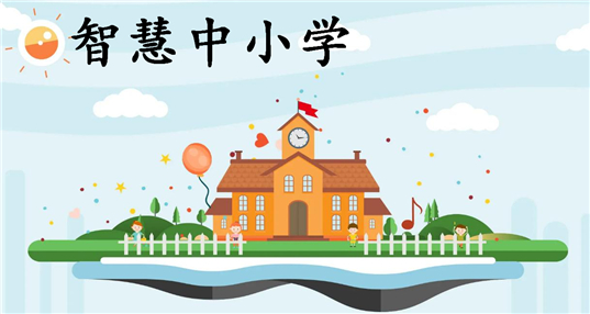 智慧中小学