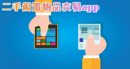 二手闲置物品交易app