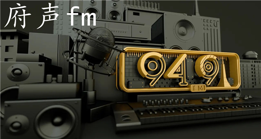 府声fm