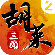 胡莱三国2手游(策略社交)v2.7.11最新版