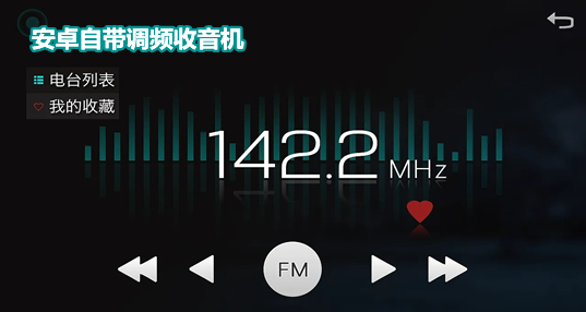 安卓自带调频收音机
