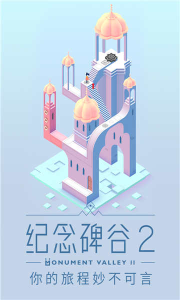 Monument Valley 2(纪念碑谷2手机官方版(纪念碑谷续作))