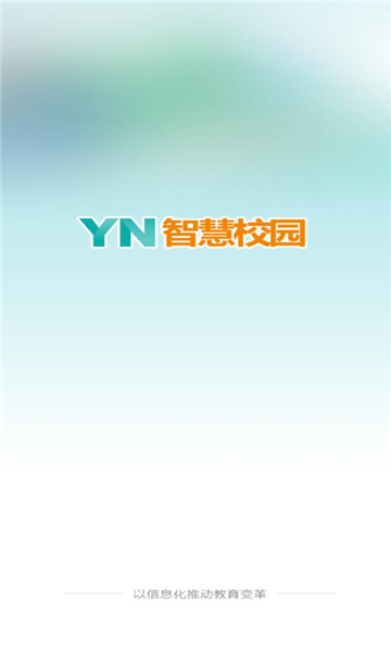 YN智慧校园平台