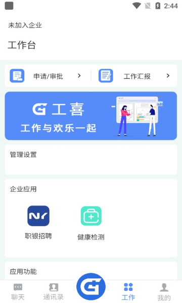 工喜手机版