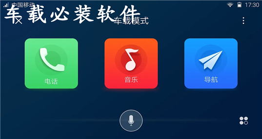 车载必装软件