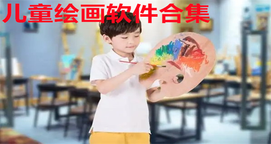 儿童绘画下载软件_儿童自学绘画app推荐_儿童绘画入门教程软件下载