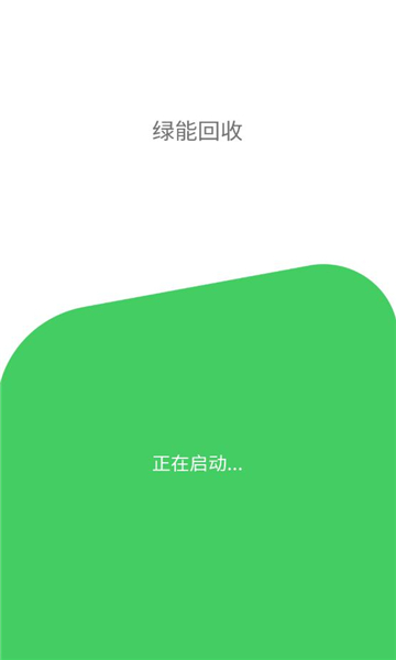 绿能回收烟盒回收app