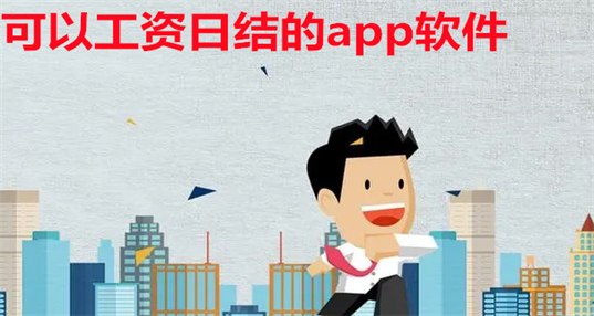 可以工资日结的app软件