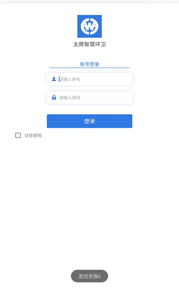 太原智慧环卫app截图0