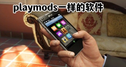 playmods软件
