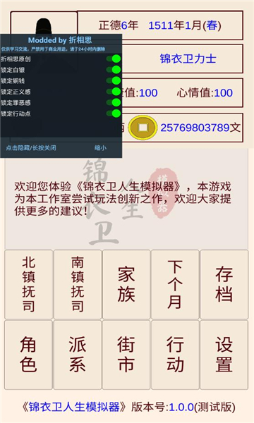 锦衣卫人生模拟器内置菜单版