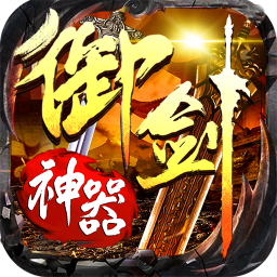 怒剑传奇之御剑神器手游v1.2.0官方版