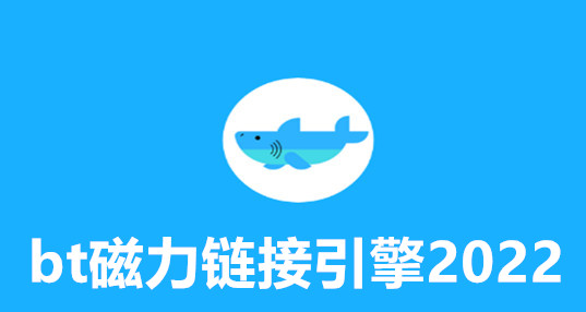 2024bt搜索引擎APP哪个好_bt磁力搜索下载_2024最好用的BT磁力下载器