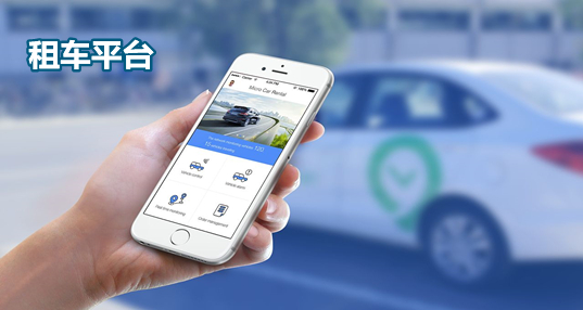 租车平台app