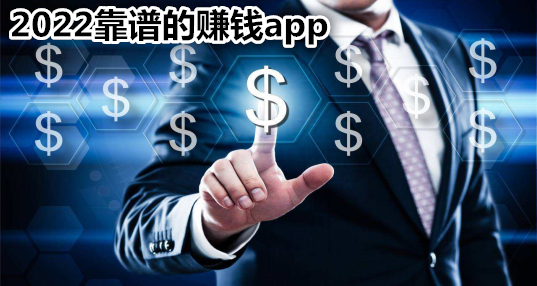 2024靠谱的赚钱app