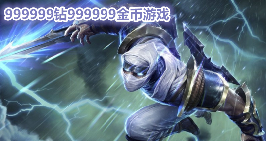 999999钻999999金币游戏