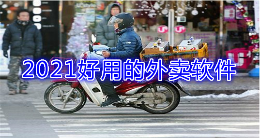 2024外卖软件