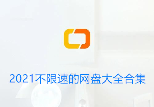 2024不限速的网盘软件_2024好用的网盘app