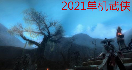 2024单机武侠