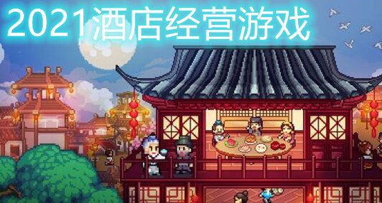 2024酒店经营游戏