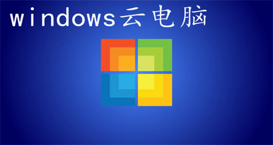 windows云电脑