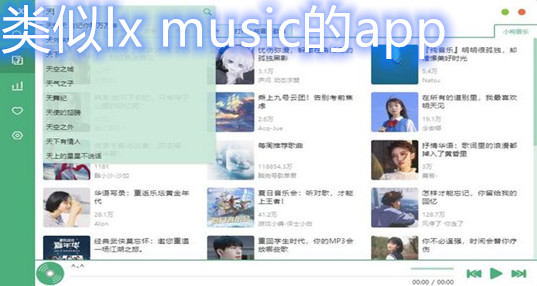 类似lx music