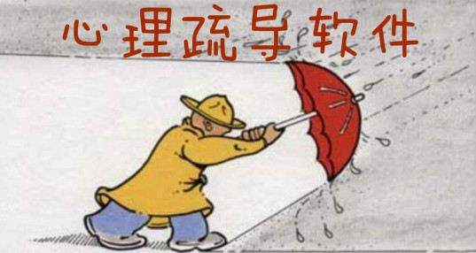 心理疏导软件