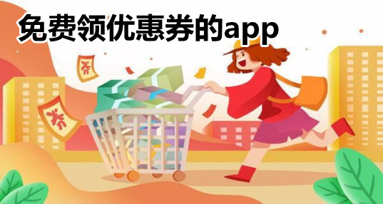 免费领优惠券的app