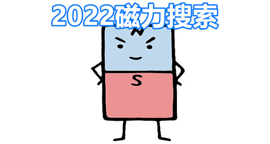 2024磁力搜索