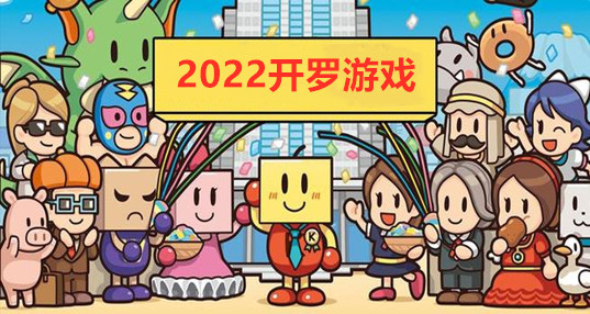 2024开罗游戏