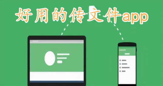 好用的传文件app