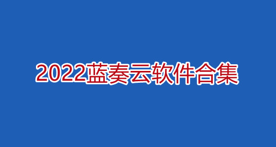 2024蓝奏云软件合集