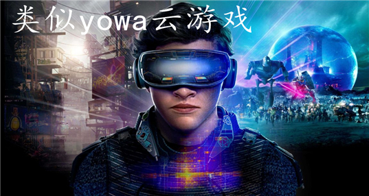 类似yowa云游戏