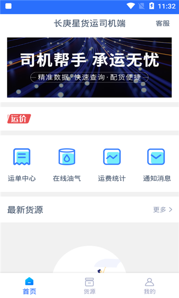 长庚星货运司机端安卓版