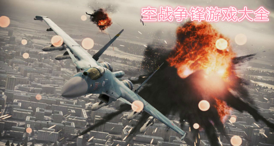 空战争锋