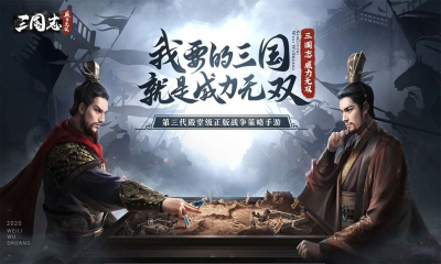 三国志威力无双联机版