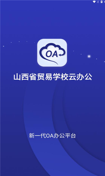 山西省贸易学校云办公app截图1