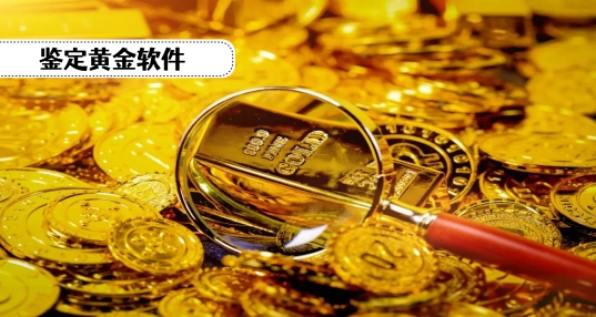 鉴定黄金