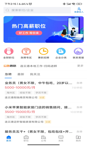 连联招聘网app