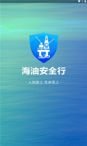 海油安全行安卓版