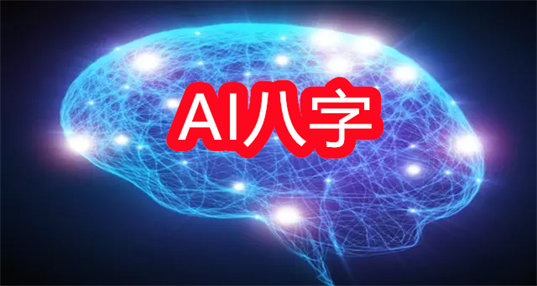 AI八字