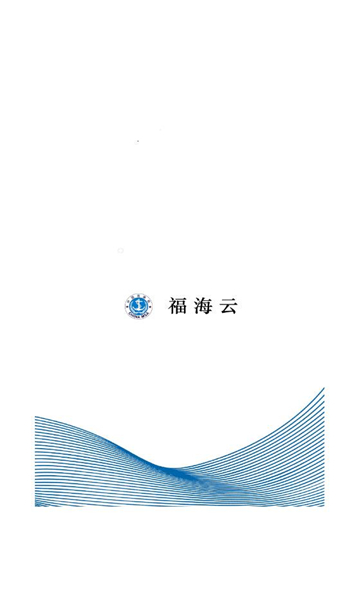 福海云官方版截图0