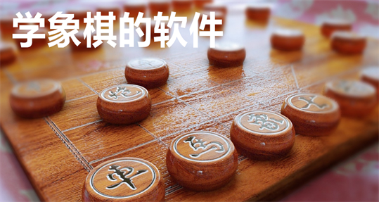 学象棋