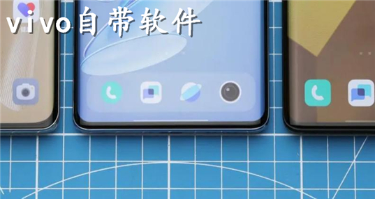vivo手机系统自带软件_vivo手机内置应用大全下载_vivo系统应用安装包