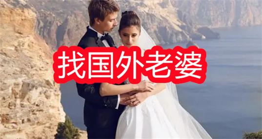 找国外老婆途径有哪些？_海外婚恋交友app_找外国人结婚的平台