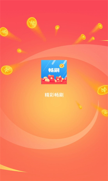 精彩畅刷短视频app