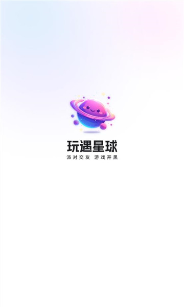 玩遇星球