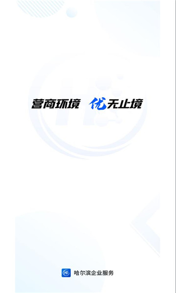 哈尔滨企业服务平台app