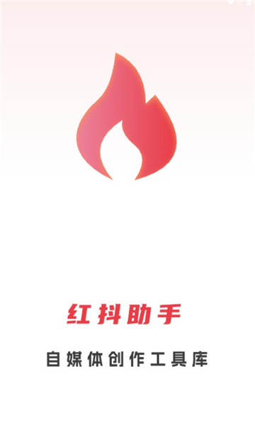 红抖ai助手app