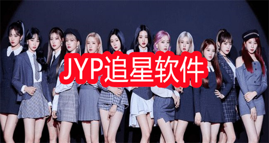 jyp追星软件